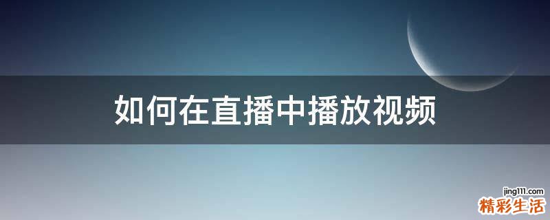 如何在直播中播放视频