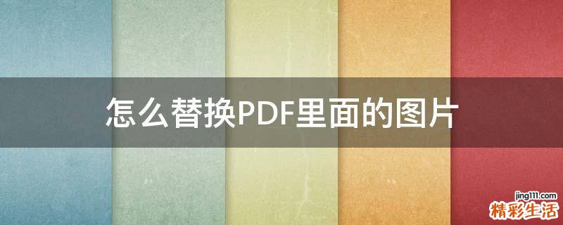 怎么替换PDF里面的图片