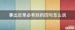 事出反常必有妖的四句怎么说