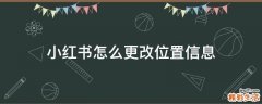 小红书怎么更改位置信息