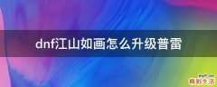 dnf江山如画怎么升级普雷
