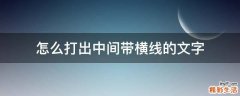 怎么打出中间带横线的文字