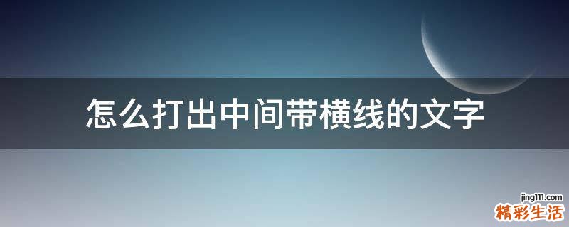 怎么打出中间带横线的文字
