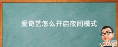 爱奇艺怎么开启夜间模式