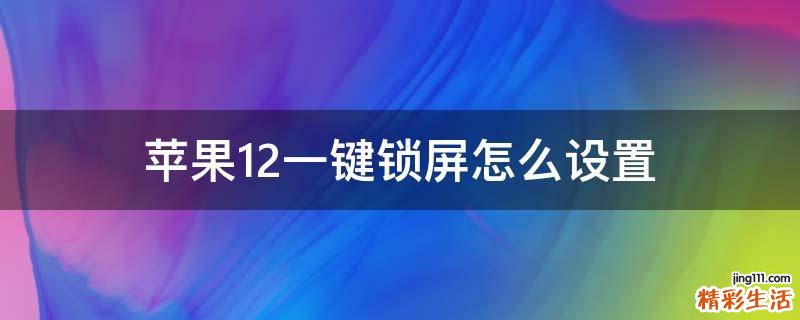 苹果12一键锁屏怎么设置