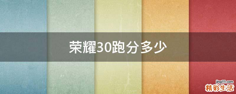 荣耀30跑分多少