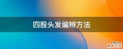 四股头发编辫方法