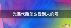 光遇代跑怎么登别人的号