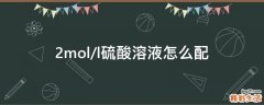 2mol/l硫酸溶液怎么配