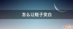 怎么让鞋子变白