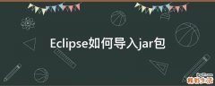 Eclipse如何导入jar包