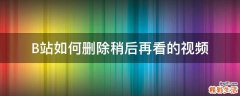 B站如何删除稍后再看的视频