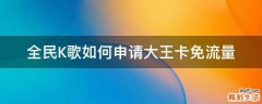 全民K歌如何申请大王卡免流量