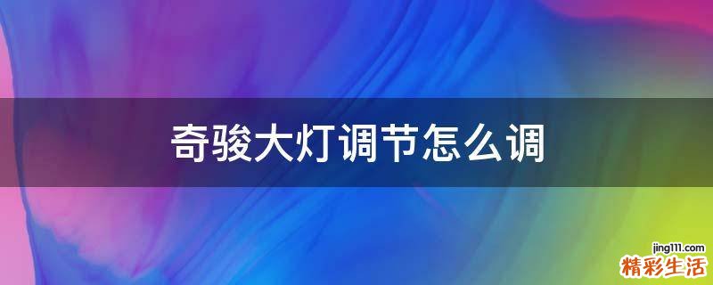 奇骏大灯调节怎么调