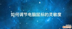 如何调节电脑鼠标的灵敏度