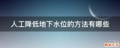 人工降低地下水位的方法有哪些