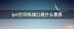 lpt1打印机端口是什么意思