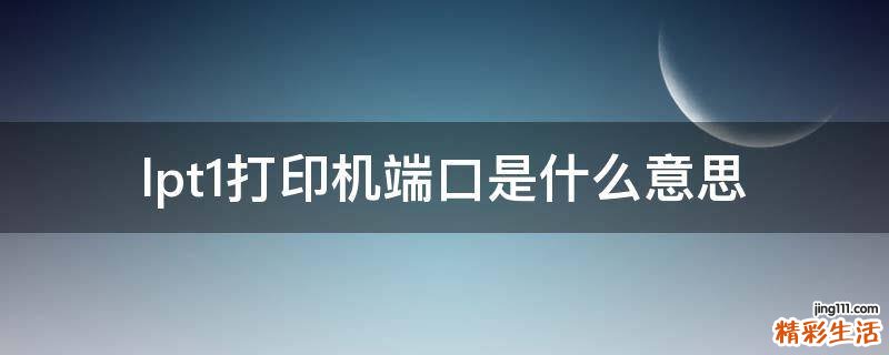 lpt1打印机端口是什么意思