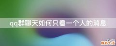 qq群聊天如何只看一个人的消息