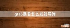 gta5暴君怎么发射导弹