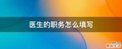 医生的职务怎么填写