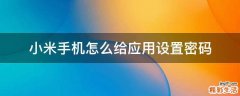 小米手机怎么给应用设置密码