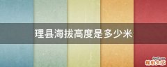 理县海拔高度是多少米