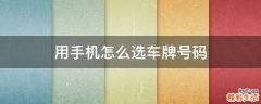 用手机怎么选车牌号码