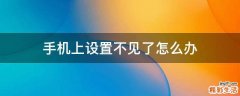 手机上设置不见了怎么办