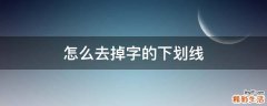 怎么去掉字的下划线