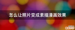 怎么让照片变成素描漫画效果