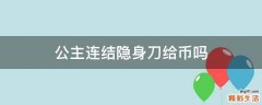 公主连结隐身刀给币吗