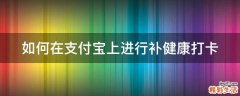 如何在支付宝上进行补健康打卡