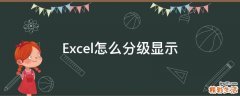 Excel怎么分级显示