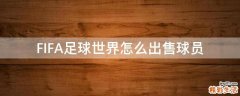FIFA足球世界怎么出售球员