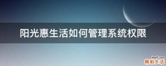 阳光惠生活如何管理系统权限