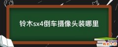 铃木sx4倒车摄像头装哪里