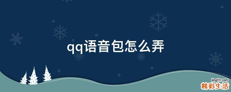 qq语音包怎么弄