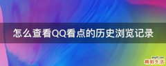 怎么查看QQ看点的历史浏览记录