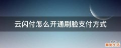 云闪付怎么开通刷脸支付方式