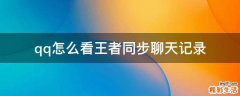 qq怎么看王者同步聊天记录