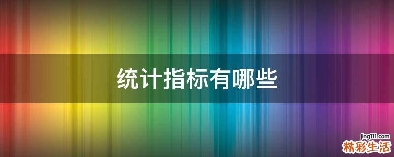 统计指标有哪些