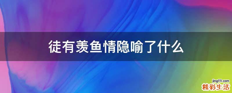 徒有羡鱼情隐喻了什么