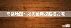 高德地图～如何使用探路模式呢