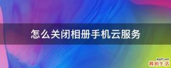 怎么关闭相册手机云服务