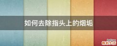 如何去除指头上的烟垢