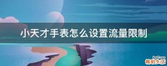 小天才手表怎么设置流量限制