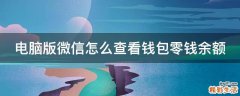 电脑版微信怎么查看钱包零钱余额