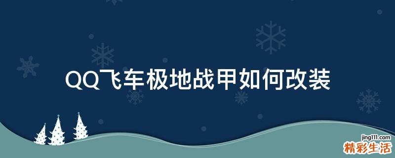 QQ飞车极地战甲如何改装