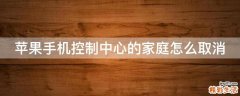 苹果手机控制中心的家庭怎么取消